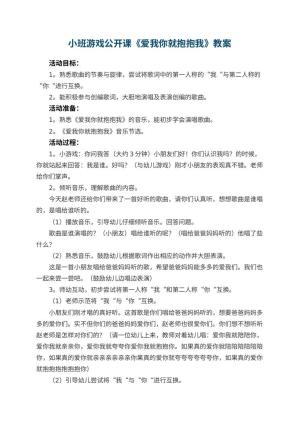 幼儿园小班游戏公开课教案《爱我你就抱抱我》 包含反思预览