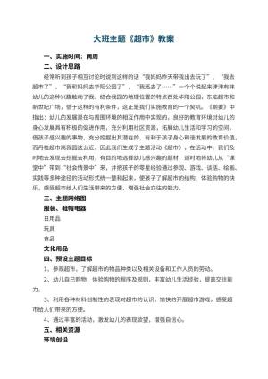 幼儿园大班主题教案《超市》 包含反思