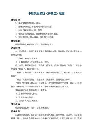 幼儿园中班优秀游戏教案《开商店》 包含反思预览