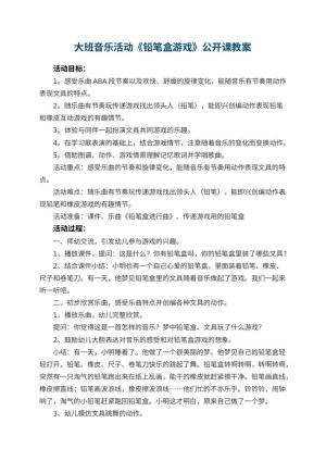 幼儿园大班音乐活动《铅笔盒游戏》公开课教案 包含反思预览