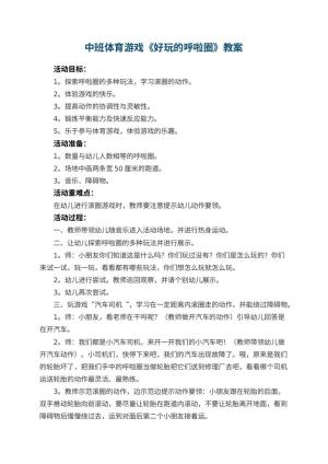 幼儿园中班体育游戏教案《好玩的呼啦圈》 包含反思预览