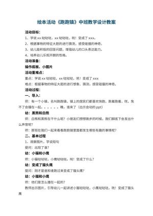 幼儿园绘本活动《跑跑镇》中班教学设计 包含反思