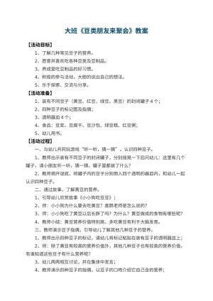 幼儿园大班教案《豆类朋友来聚会》