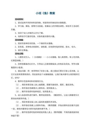 幼儿园小班教案《鱼》预览
