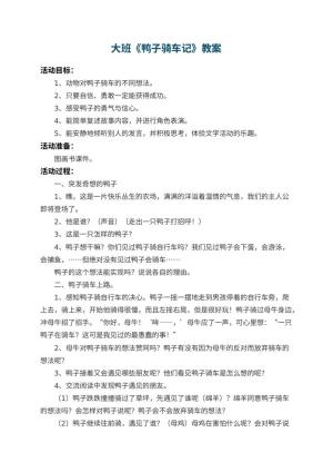 幼儿园大班教案《鸭子骑车记》 包含反思