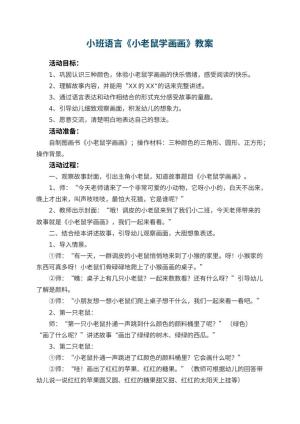 幼儿园小班语言教案《小老鼠学画画》 包含反思