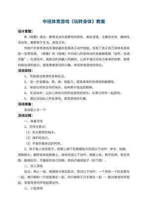 幼儿园中班体育游戏教案《玩转身体》 包含反思