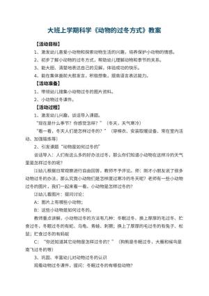 幼儿园大班上学期科学教案《动物的过冬方式》 包含反思