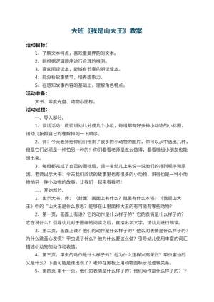 幼儿园大班教案《我是山大王》 包含反思