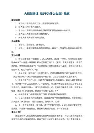 幼儿园大班健康课教案《肚子为什么会痛》 包含反思预览