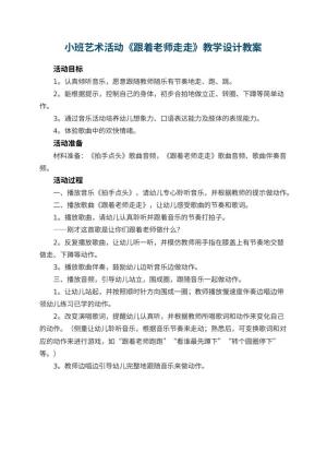 幼儿园小班艺术活动《跟着老师走走》教学设计预览