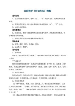 幼儿园大班数学教案《认识左右》 包含反思预览