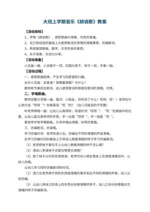 幼儿园大班上学期音乐教案《胡说歌》 包含反思预览