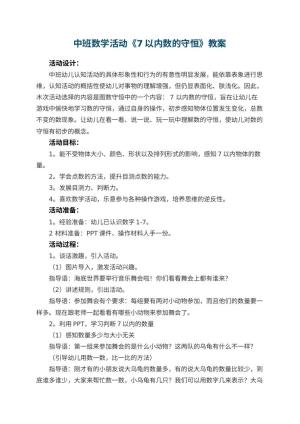 幼儿园中班数学活动《7以内数的守恒》教案 包含反思