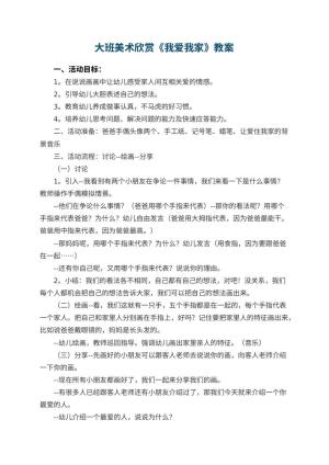 幼儿园大班美术欣赏教案《我爱我家》