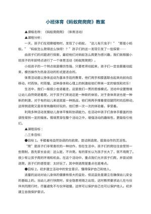 幼儿园小班体育《蚂蚁爬爬爬》教案 包含反思