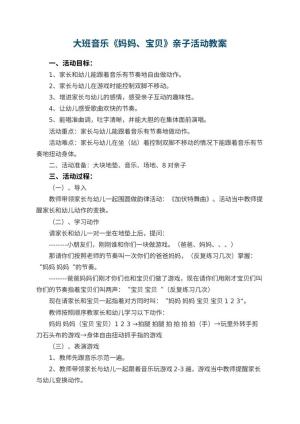 幼儿园大班音乐《妈妈、宝贝》亲子活动教案 包含反思预览