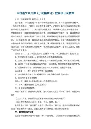 幼儿园大班语文公开课教案《小花猫找汗》教学设计及 包含反思