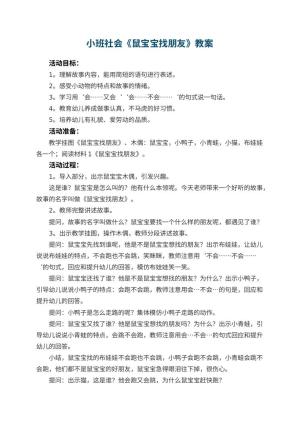 幼儿园小班社会教案《鼠宝宝找朋友》 包含反思预览