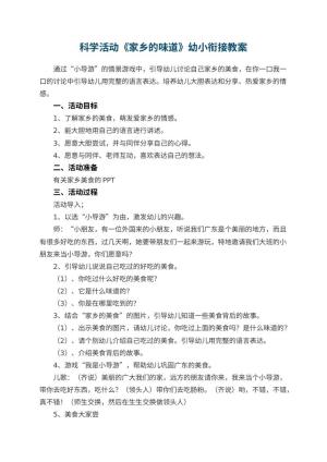 幼儿园科学活动《家乡的味道》幼小衔接教案预览