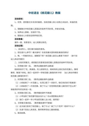 幼儿园中班语言优秀教案《桃花瓣儿》 包含反思预览