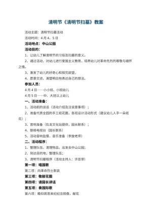 幼儿园清明节教案《清明节扫墓》