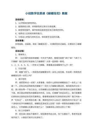 幼儿园小班数学优质课教案《蝴蝶找花》 包含反思预览