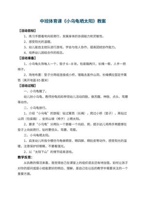 幼儿园中班体育课教案《小乌龟晒太阳》 包含反思预览