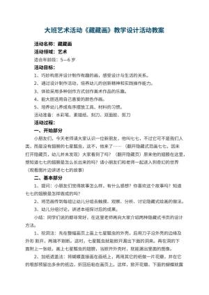 幼儿园大班艺术活动《藏藏画》教学设计活动 包含反思预览
