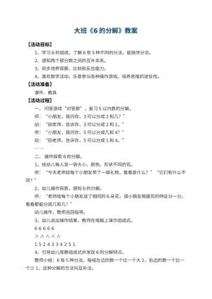 幼儿园大班教案《6的分解》 包含反思