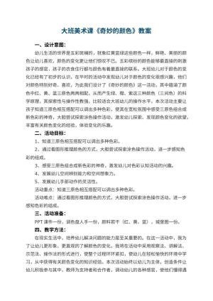 幼儿园大班美术课《奇妙的颜色》预览