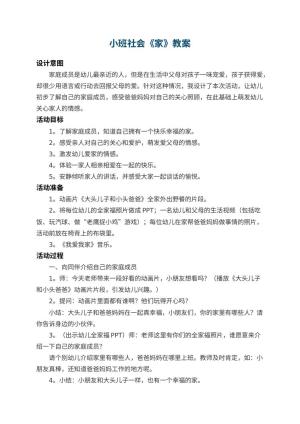 幼儿园小班社会教案《家》 包含反思预览