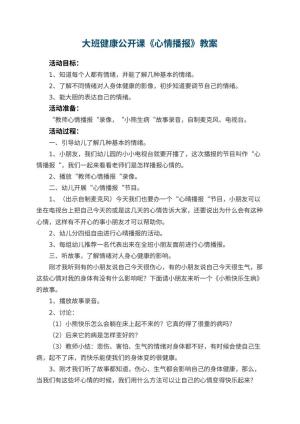 幼儿园大班健康公开课教案《心情播报》 包含反思预览