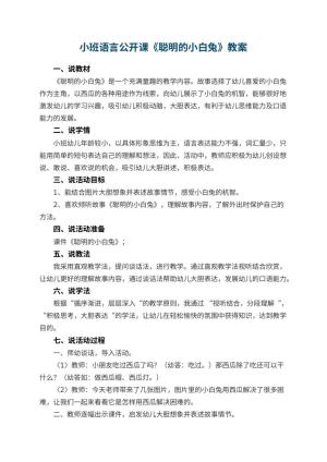 幼儿园小班语言公开课教案《聪明的小白兔》 包含反思