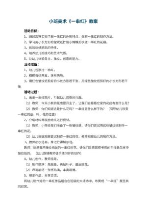 幼儿园小班美术教案《一串红》