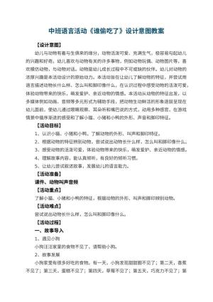 幼儿园中班语言活动教案《谁偷吃了》设计意图预览