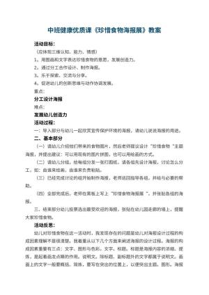 幼儿园中班健康优质课教案《珍惜食物海报展》 包含反思预览