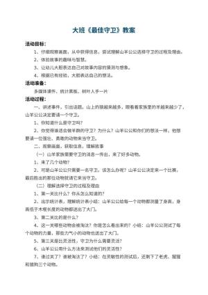 幼儿园大班教案《最佳守卫》 包含反思预览