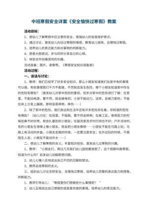幼儿园中班寒假安全教案详案《安全愉快过寒假》 包含反思预览