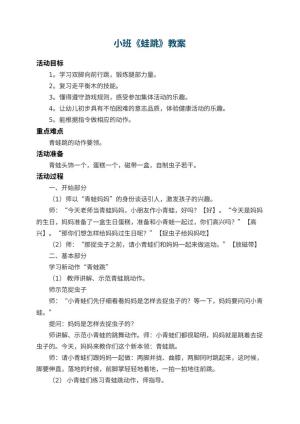幼儿园小班教案《蛙跳》 包含反思预览