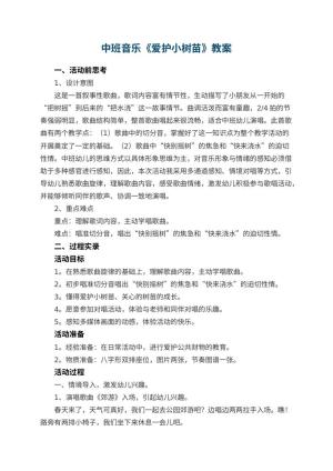 幼儿园中班音乐教案《爱护小树苗》 包含反思预览