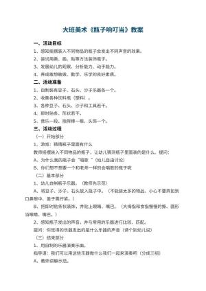 幼儿园大班美术优秀教案《瓶子响叮当》 包含反思