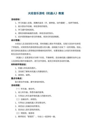 幼儿园大班音乐游戏教案《机器人》 包含反思