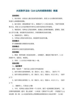 幼儿园大班数学活动教案《10以内的顺数倒数》
