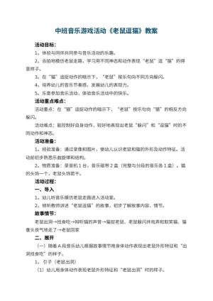幼儿园中班音乐游戏活动教案《老鼠逗猫》 包含反思预览