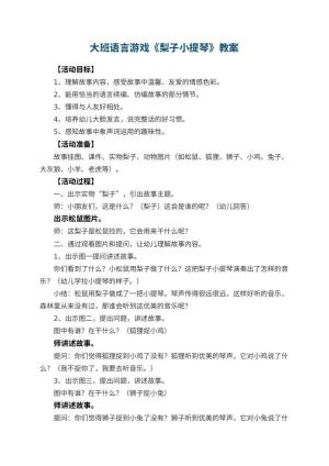 幼儿园大班语言游戏教案《梨子小提琴》 包含反思