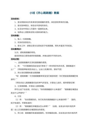 幼儿园小班教案《开心跳跳糖》 包含反思预览