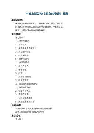 幼儿园中班主题活动教案《颜色的秘密》 包含反思预览