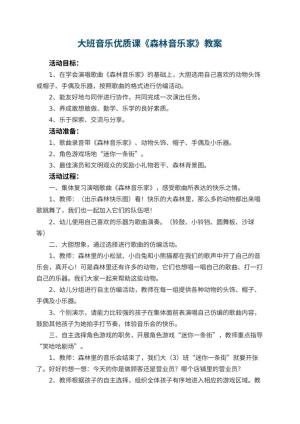 幼儿园大班音乐优质课教案《森林音乐家》 包含反思预览