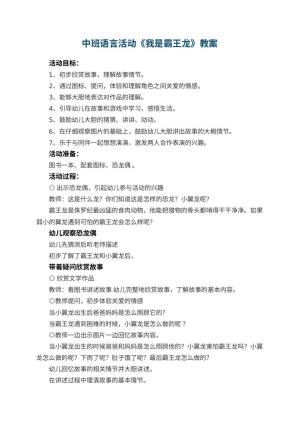 幼儿园中班语言活动《我是霸王龙》教案 包含反思预览